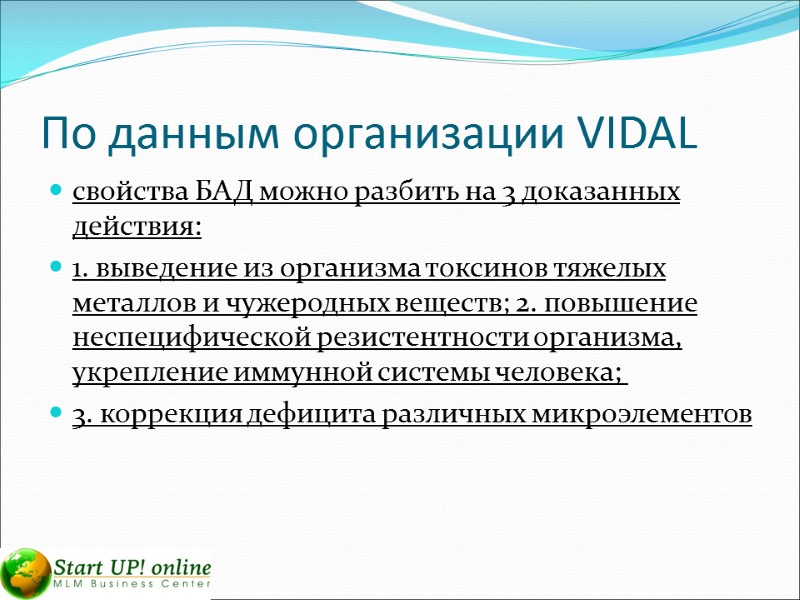 По данным организации VIDAL свойства БАД можно разбить на 3 доказанных действия: 1. выведение